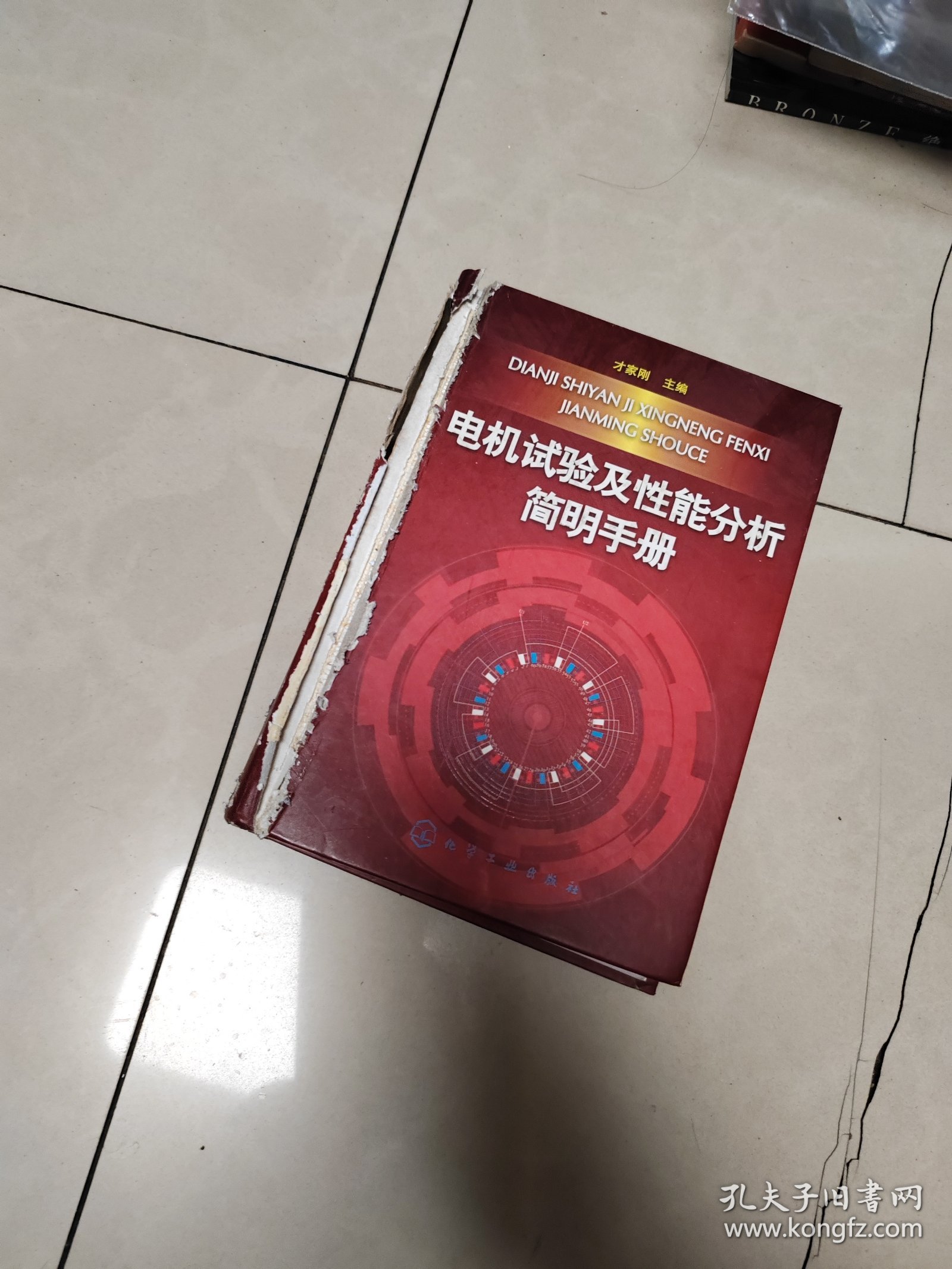 电机试验及性能分析简明手册，外壳破损，书如图片