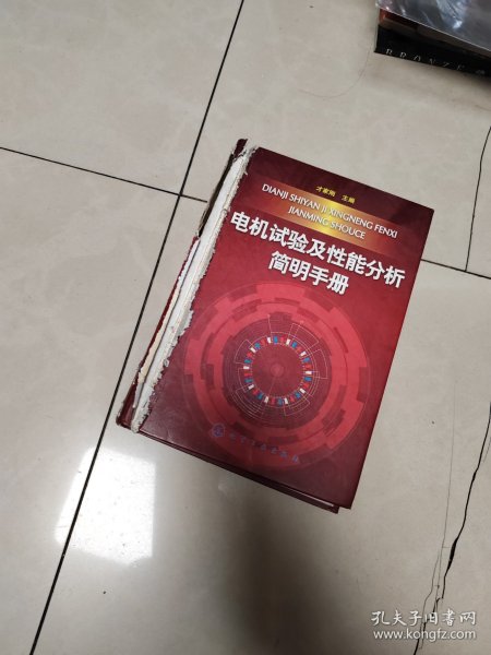 电机试验及性能分析简明手册，外壳破损，书如图片