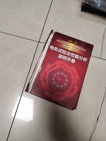 电机试验及性能分析简明手册，外壳破损，书如图片