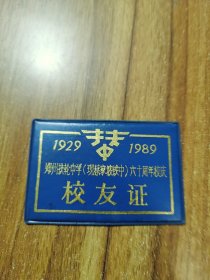 郑州扶轮中学现蔡家坡铁中六十周年校庆校友证