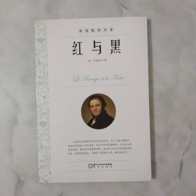 红与黑 (法)司汤达 著；舒欣 译；张辛 丛书主编