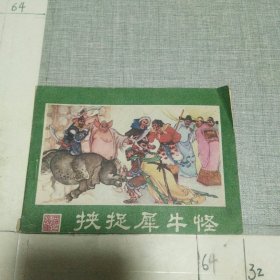 挟捉犀牛怪 连环画