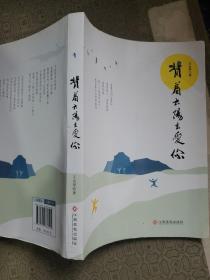 诗集类：背着太阳去爱你  诗人王永华签名赠送本