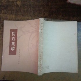 医方集解