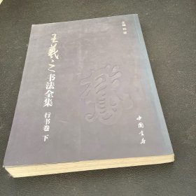 王羲之书法全集、行书卷、下册