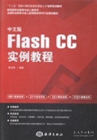 中文版Flash CC实例教程/全国职业教育与成人教育教学用书行业规划教材