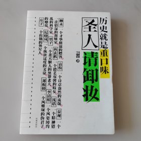 圣人请卸妆：历史就是重口味 一版一印