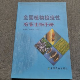 全国植物检疫性有害生物手册