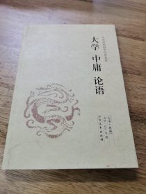 中华国学经典读本：大学 中庸 论语