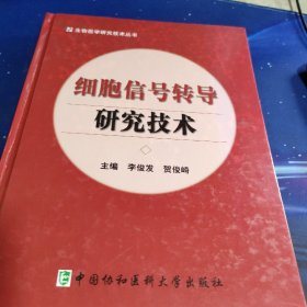 细胞信号转导研究技术【签赠本】