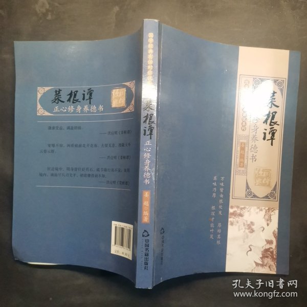 国学经典有话对你说系列·菜根谭:正心修身养德书