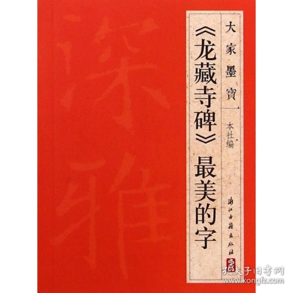 《龙藏寺碑》最美的字浙江古籍出版社 编WX