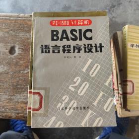 BASIC 語言程序設計 （館藏書）