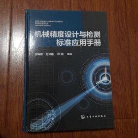 机械精度设计与检测及标准应用手册