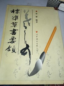 標(biāo)凖草書(shū)要領(lǐng)