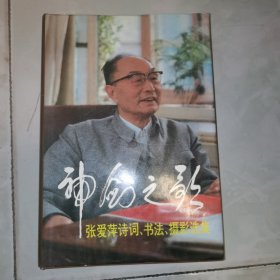 神剑之歌：张爱萍诗词、书法、摄影选集