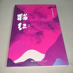 猫红