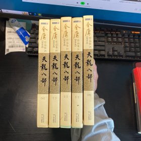 金庸作品集：天龙八部 5册全