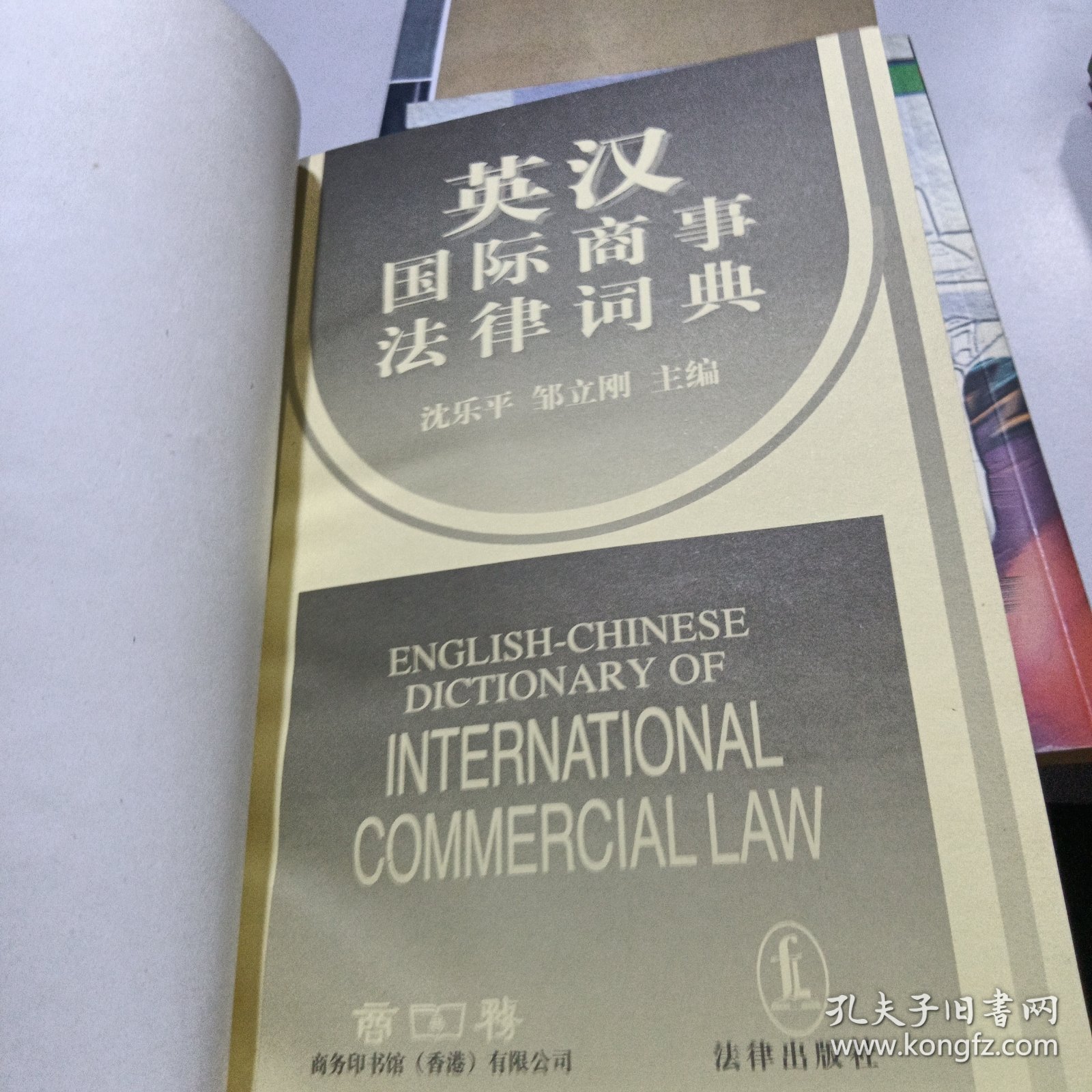英汉国际商事法律词典