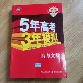 曲一线科学备考·5年高考3年模拟：高考文数