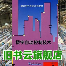 楼宇自动控制技术 龚威 天津大学出版社 9787561827987