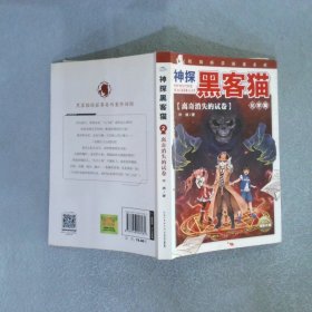 神探黑客猫:离奇消失的试卷