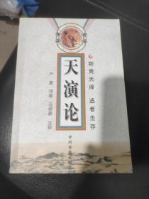 ，天演论：物竞天择适者生存，平装32开，8品。