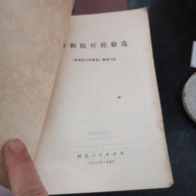 李和医疗经验选  有点水印
