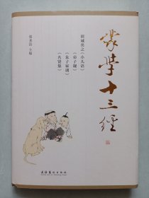 蒙学十三经:小儿语.弟子规.朱子家训.名贤集 私藏品佳品如图 16开精装(本店不使用小快递只用中通快递