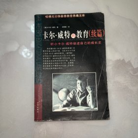 卡尔·威特的教育