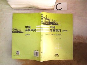 中国海事审判2015。， 钟健平 9787218117515 广东人民出版社