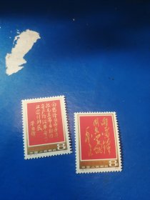 雷锋题词2枚全品