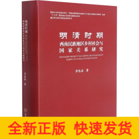 明清時期西南民族地區(qū)鄉(xiāng)村社會與國家關(guān)系研究