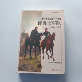 俾斯麦战争中的普鲁士军队（1860—1867）有画线。