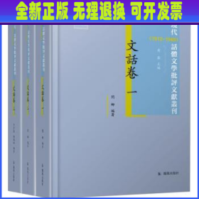 现代(1912-1949)话体文学批评文献丛刊:文话卷