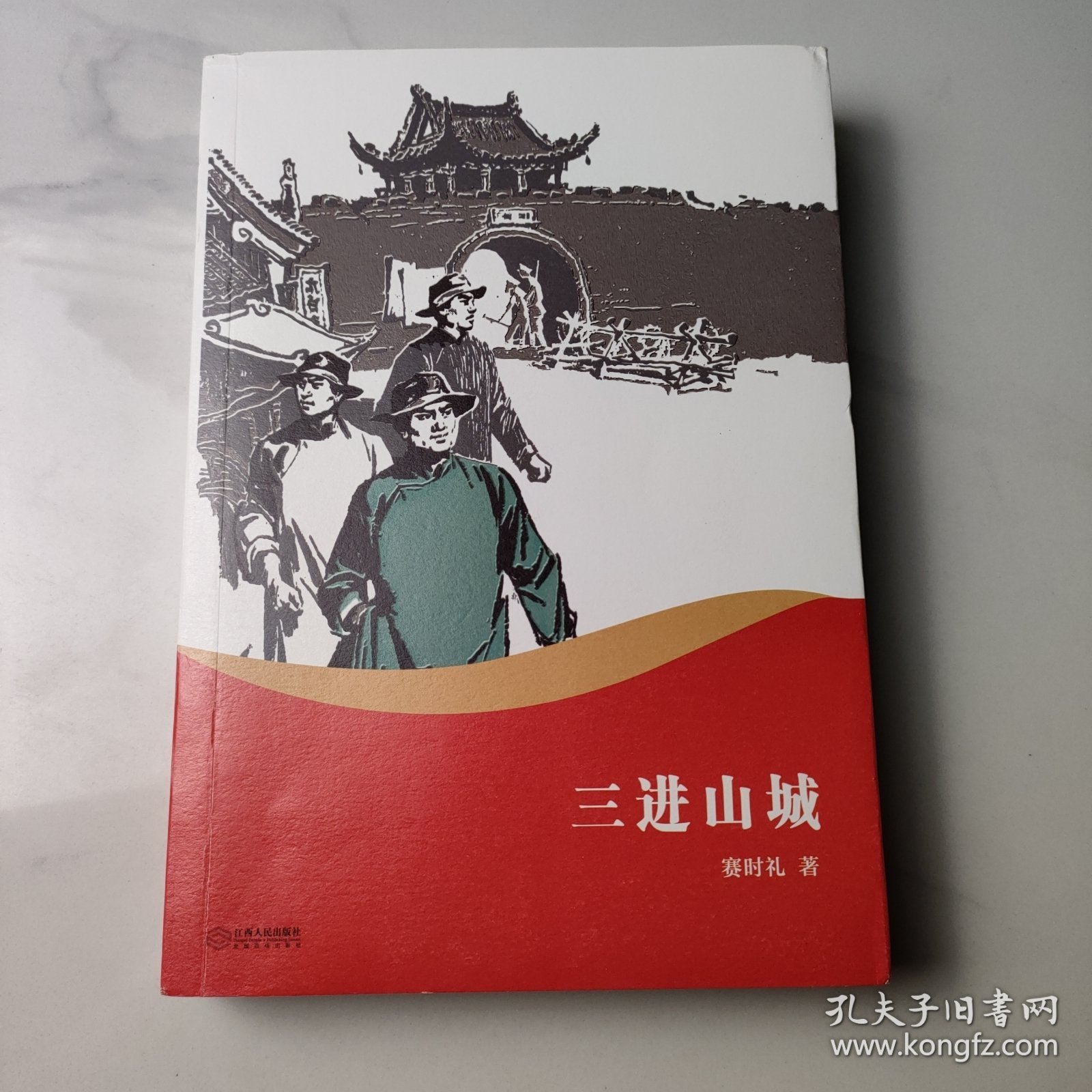 三进山城（紧扣时代脉搏，传承红色精神。顺应时事，适合学生阅读）