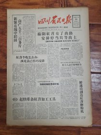 四川农民日报1958.8.20