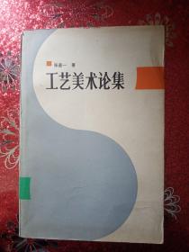 工艺美术论集
1986年，一版一印