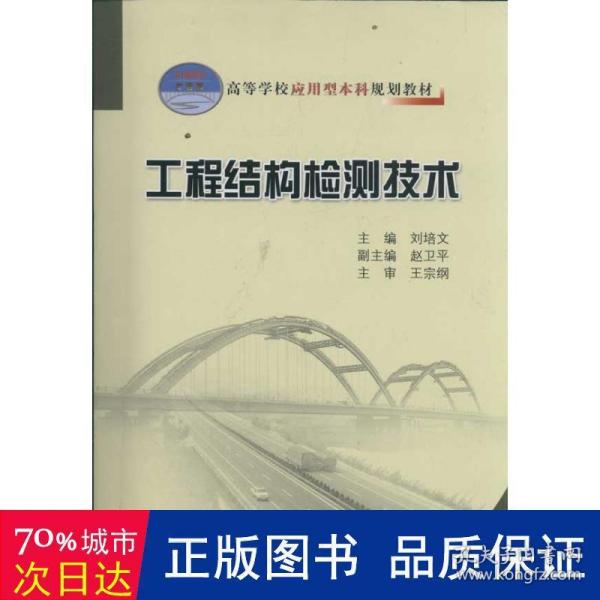 高等学校应用型本科规划教材：工程结构检测技术