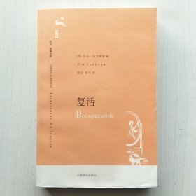 复活(列夫·托尔斯泰 著，安东、南风 译，陈恩冬 序，译文名著文库)