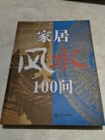 家居风水100问：16开（实物拍照