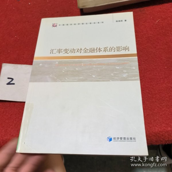 汇率变动对金融体系的影响