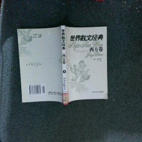 世界散文经典 西方卷4