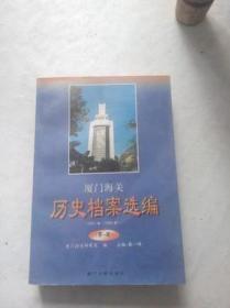 厦门海关历史档案选编:1911年－1949年.第一辑