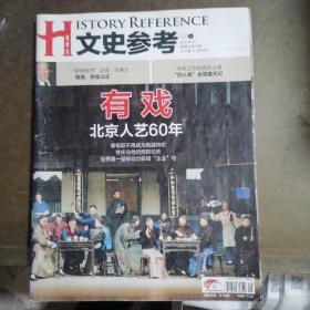 文史参考2012年1月上下，2月上下，3月上下，4月上，5月上下，6月上下，7月上下，8月下，9月下，10月下，11月上下，12月上下。（全年24本，缺4月下，8月上，9月上，10月上。共20本合售）