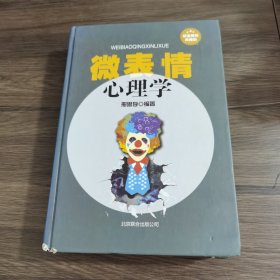 微表情心理学北京联合出版公司