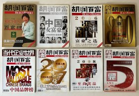 胡润百富（2006、2007、2008  8册合售）