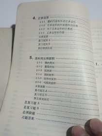 数理化自学丛书 第二版 平面几何 第1-2册全