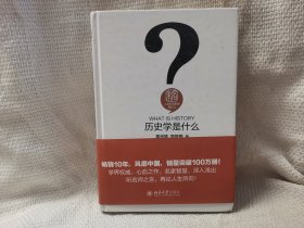 历史学是什么