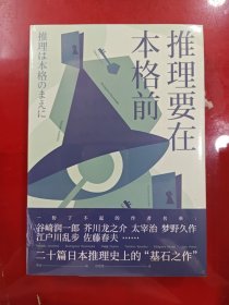 推理要在本格前（谷崎润一郎、芥川龙之介、太宰治等18位日本文豪作家，20篇让日本推理迈向黄金时代的里程碑作品）